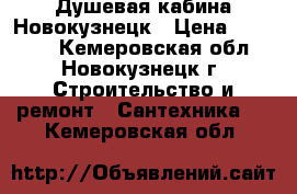 Душевая кабина Новокузнецк › Цена ­ 22 000 - Кемеровская обл., Новокузнецк г. Строительство и ремонт » Сантехника   . Кемеровская обл.